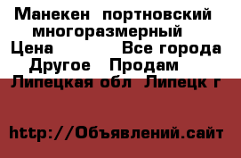 Манекен  портновский, многоразмерный. › Цена ­ 7 000 - Все города Другое » Продам   . Липецкая обл.,Липецк г.